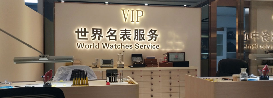 欧米茄维修服务中心-服务环境图2