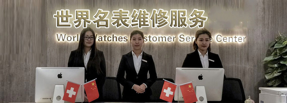欧米茄售后服务中心-服务环境图3